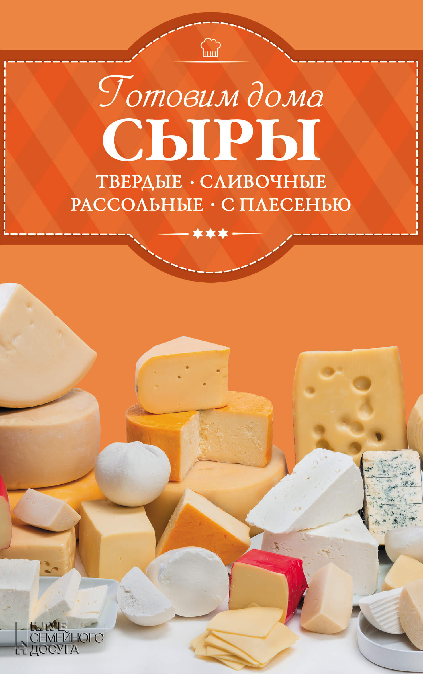 Tytuł: Готовим дома сыры: твердые, сливочные, рассольные, с плесенью
Autor: И. Веремей
Wydawnictwo: КСД
Formaty: EPUB, MOBI