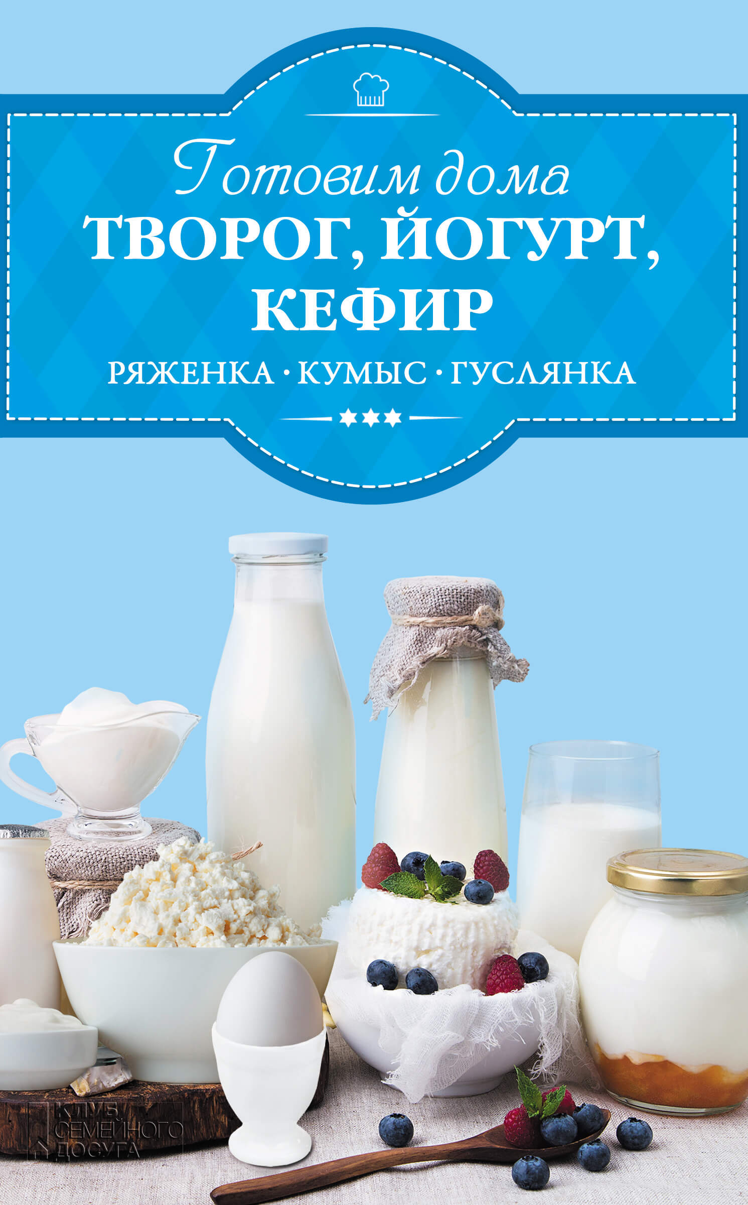 Tytuł: Готовим дома творог, йогурт, кефир, ряженку
Autor: И. Веремей
Wydawnictwo: КСД
Formaty: EPUB, MOBI