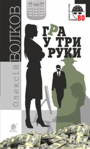 Гра у три руки — okładka e-booka