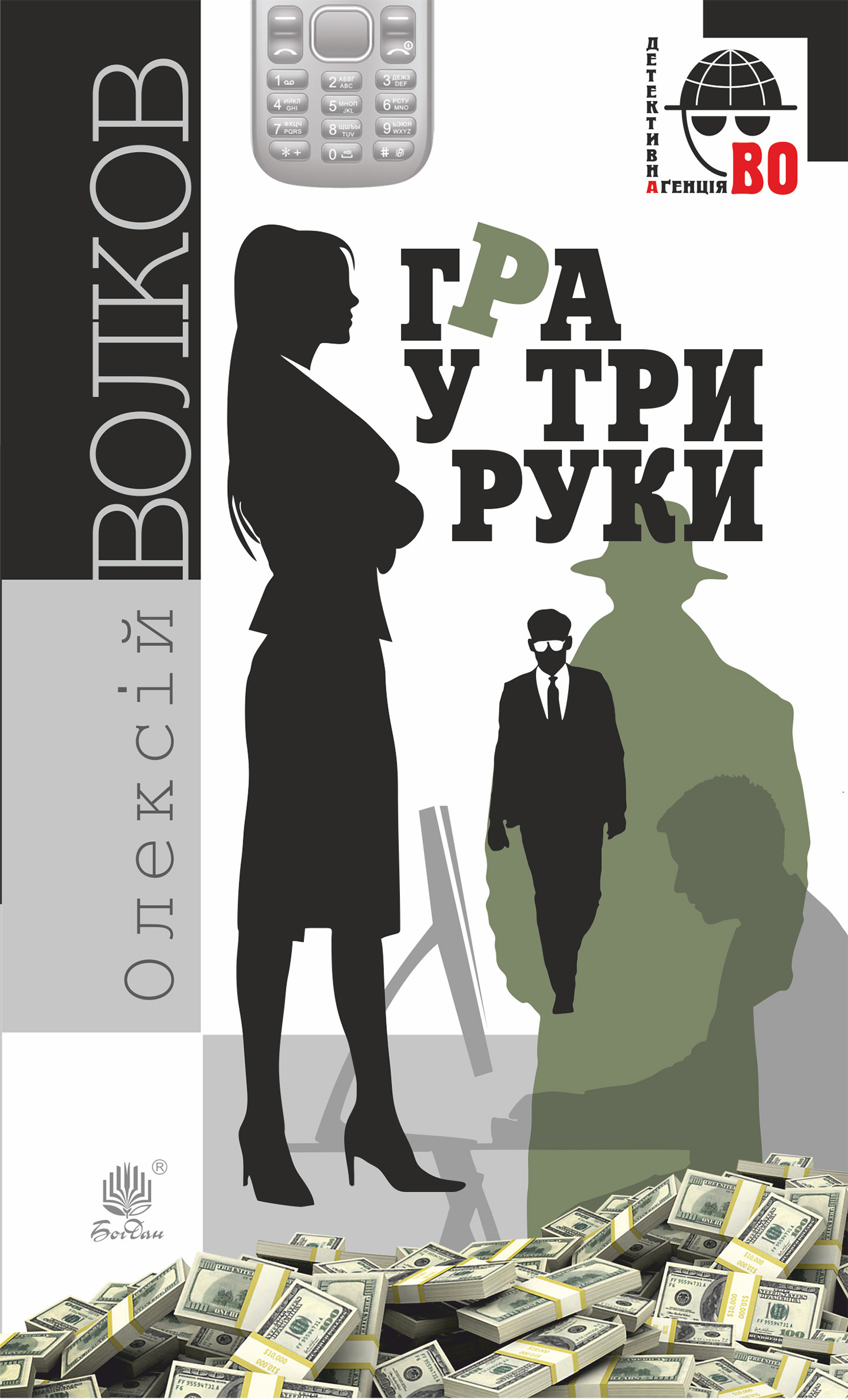 Tytuł: Гра у три руки
Autor: Олексій Волков
Wydawnictwo: Видавництво Богдан
Formaty: EPUB, MOBI