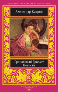 Гранатовый браслет — okładka e-booka