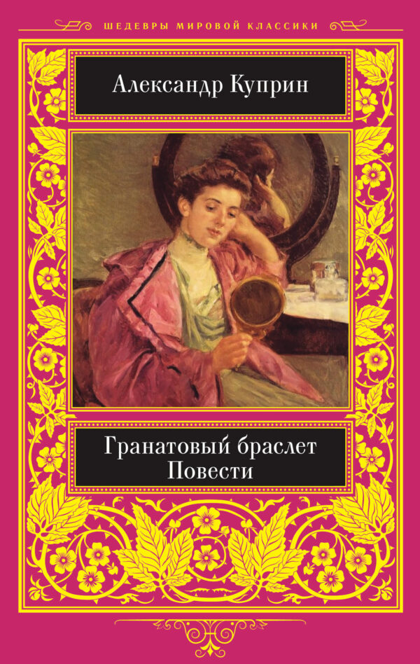 Гранатовый браслет — okładka