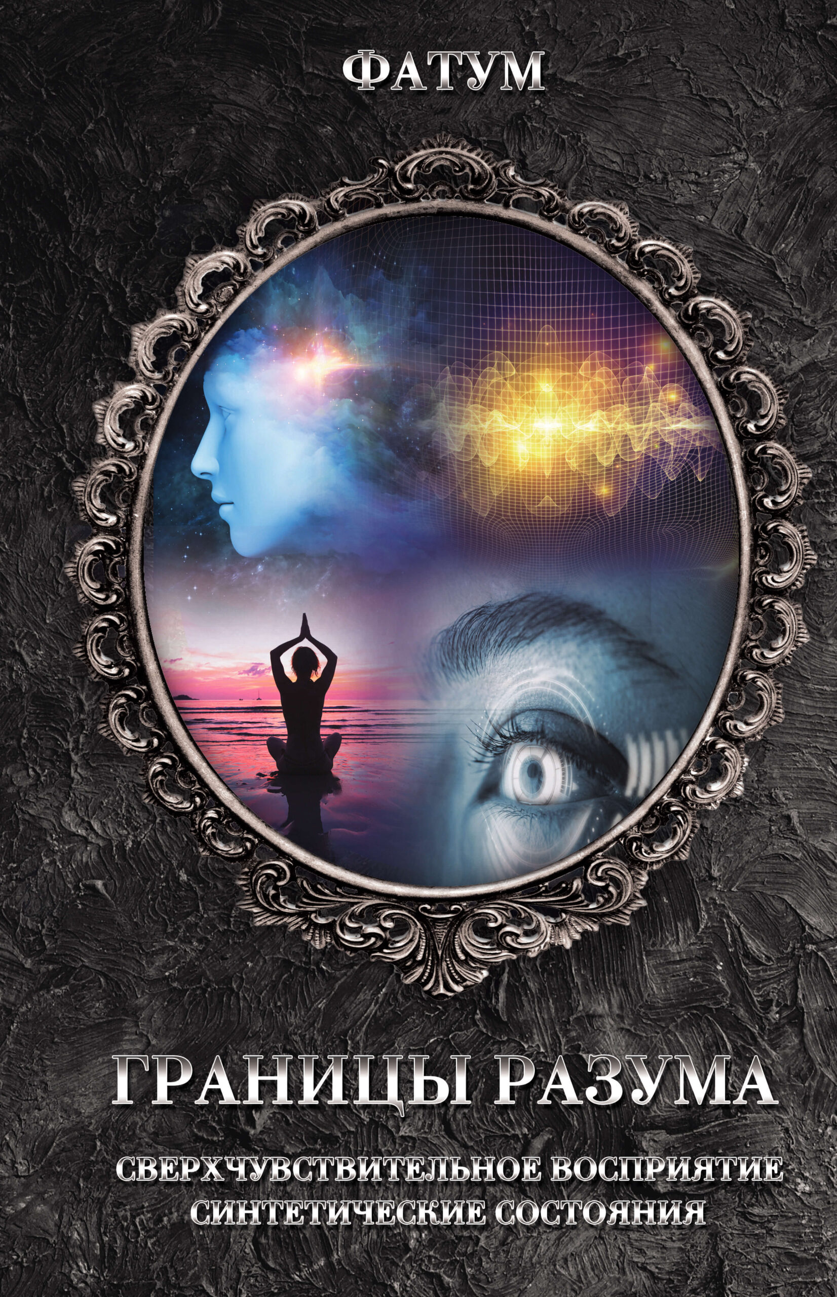 Tytuł: Границы разума
Autor:
Wydawnictwo: КСД
Formaty: EPUB, MOBI
