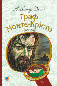 Граф Монте-Крісто : роман : Т. 1 — okładka e-booka