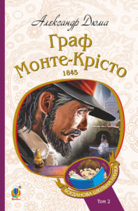 Граф Монте-Крісто : Т. 2 — okładka e-booka