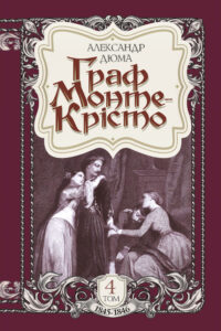 Граф Монте-Крісто. Том 4 — okładka e-booka