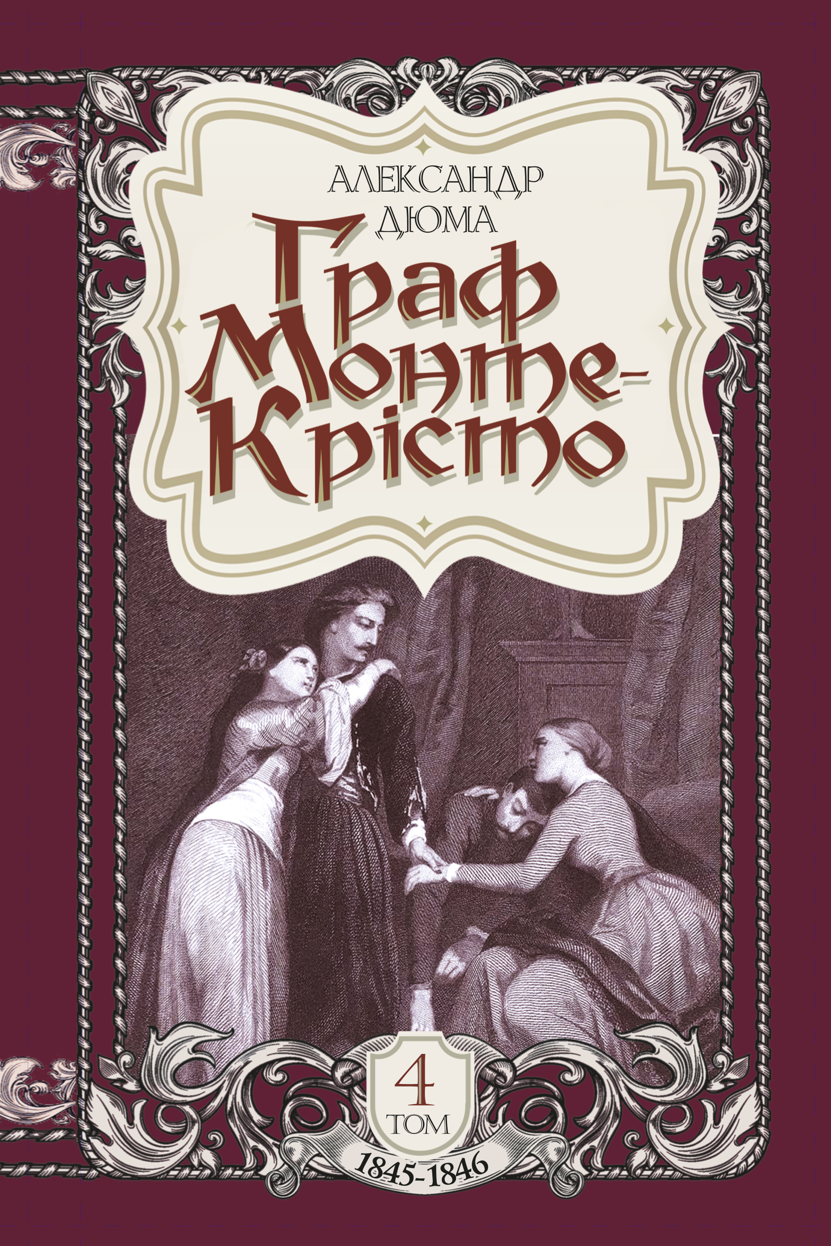 Tytuł: Граф Монте-Крісто. Том 4
Autor: Александр Дюма
Wydawnictwo: Видавництво Богдан
Formaty: EPUB, MOBI