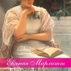 Tytuł: Графиня Гизела
Autor: Евгения Марлитт
Wydawnictwo: КСД
Formaty: EPUB, MOBI