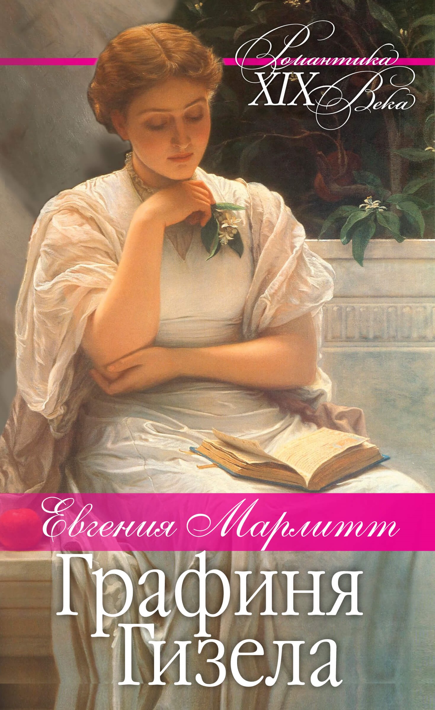 Tytuł: Графиня Гизела
Autor: Евгения Марлитт
Wydawnictwo: КСД
Formaty: EPUB, MOBI