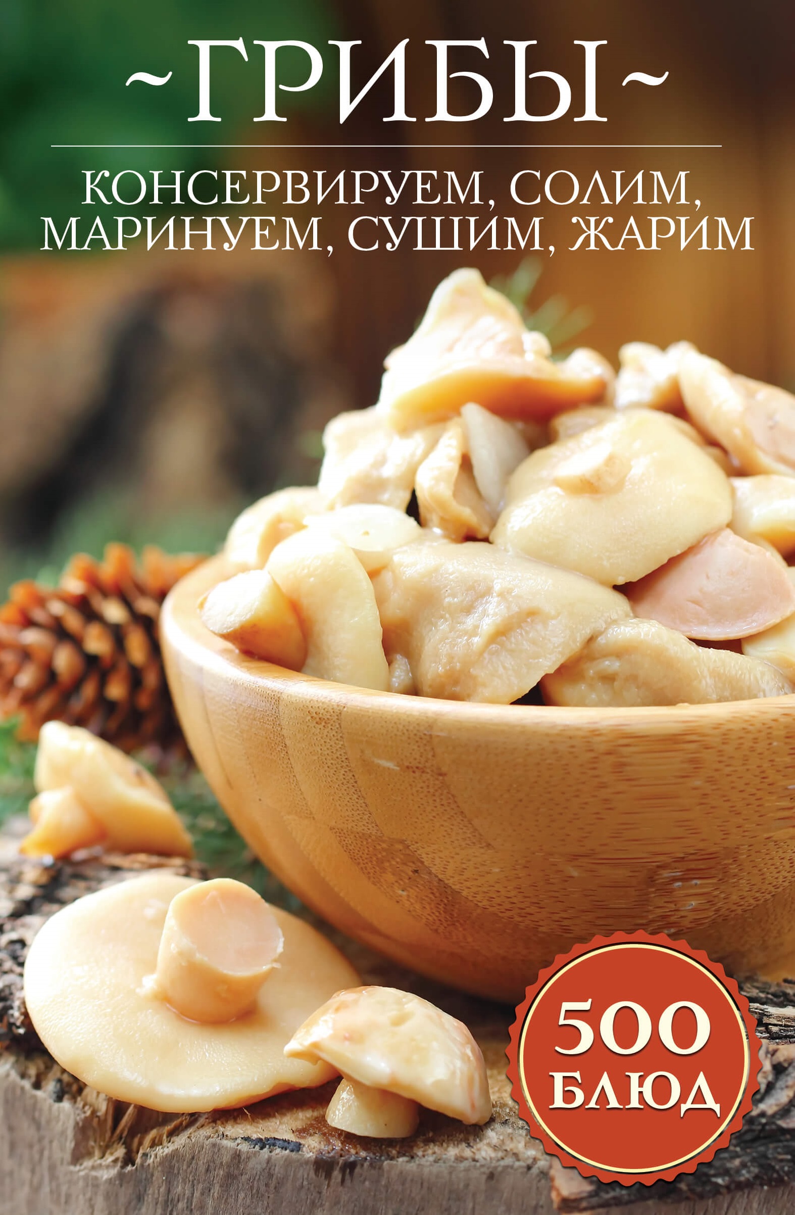 Tytuł: Грибы: консервируем, солим, маринуем, сушим, жарим. 500 блюд
Autor: 
Wydawnictwo: КСД
Formaty: EPUB, MOBI