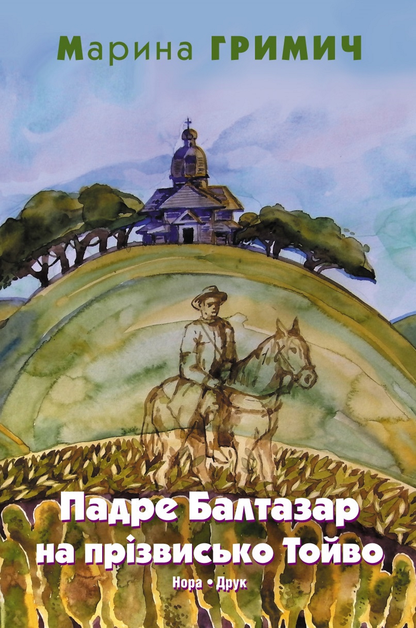 Tytuł: Гримич Марина. Падре Балтазар на прізвисько Тойво. Роман
Autor: Марина Гримич
Wydawnictwo: Нора-Друк
Formaty: EPUB, MOBI