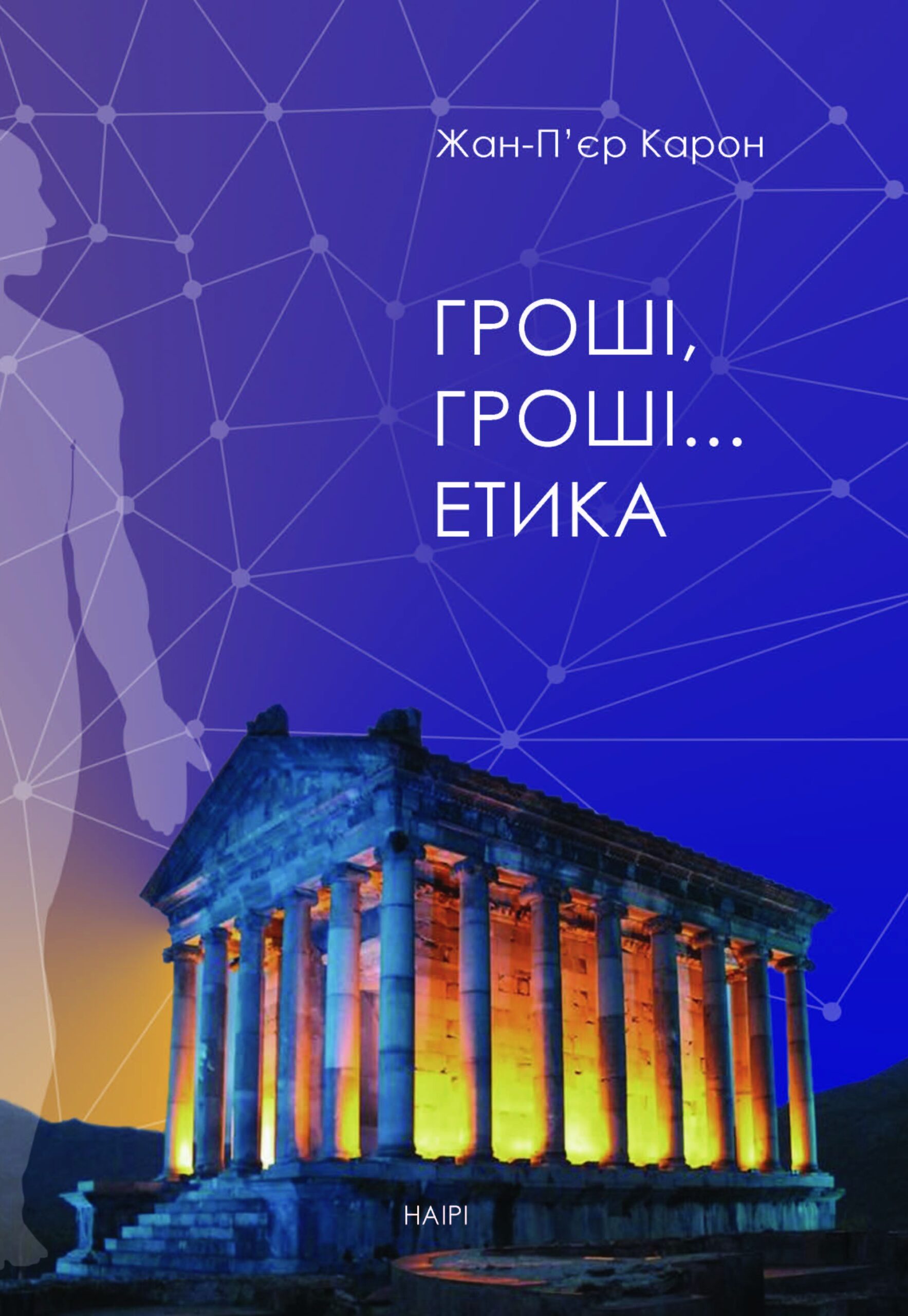 Tytuł: Гроші, гроші… етика
Autor: Жан-П’єр Карон
Wydawnictwo: Наірі
Formaty: PDF