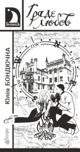 Гряде любов — okładka e-booka
