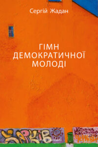ГІМН ДЕМОКРАТИЧНОЇ МОЛОДІ — okładka e-booka
