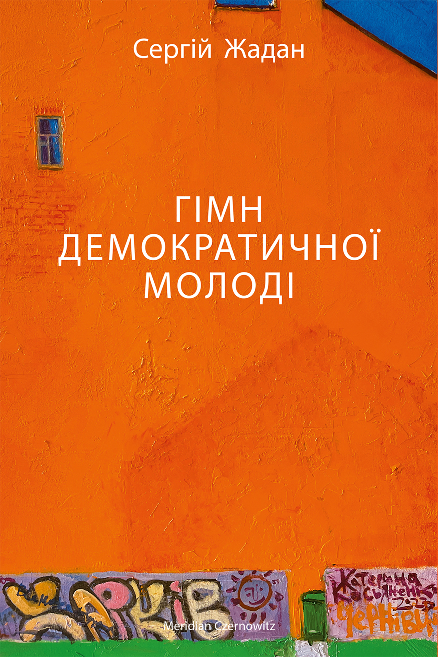 Tytuł: ГІМН ДЕМОКРАТИЧНОЇ МОЛОДІ
Autor: Cергій Жадан
Wydawnictwo: Меридіан Черновіц
Formaty: EPUB, PDF, MOBI