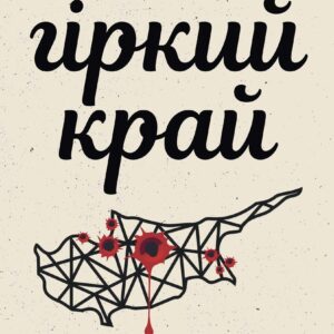 Tytuł: Гіркий край
Autor: Констандія Сотиріу
Wydawnictwo: Видавництво Анетти Антоненко
Formaty: EPUB, PDF, MOBI