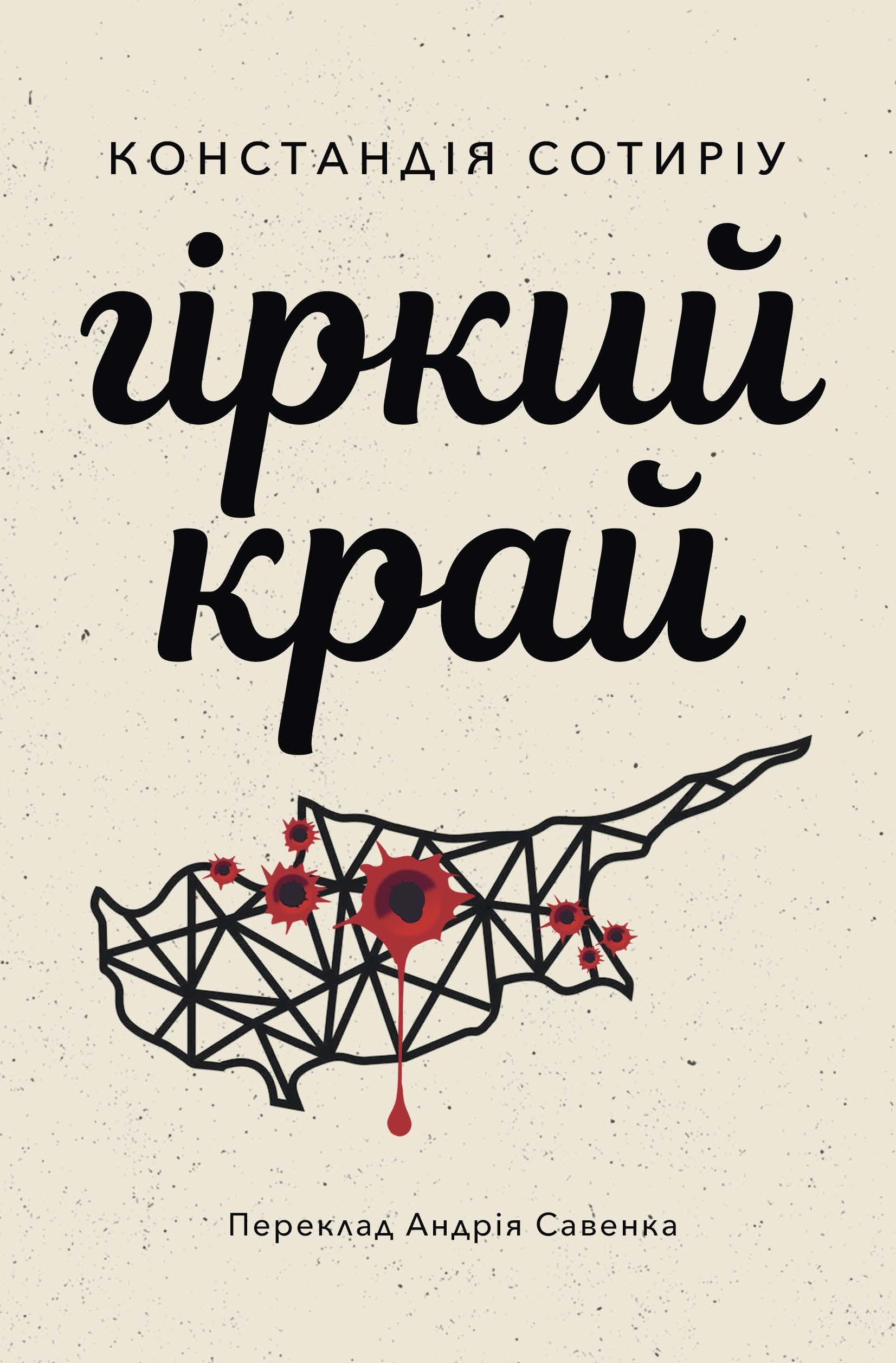 Tytuł: Гіркий край
Autor: Констандія Сотиріу
Wydawnictwo: Видавництво Анетти Антоненко
Formaty: EPUB, PDF, MOBI