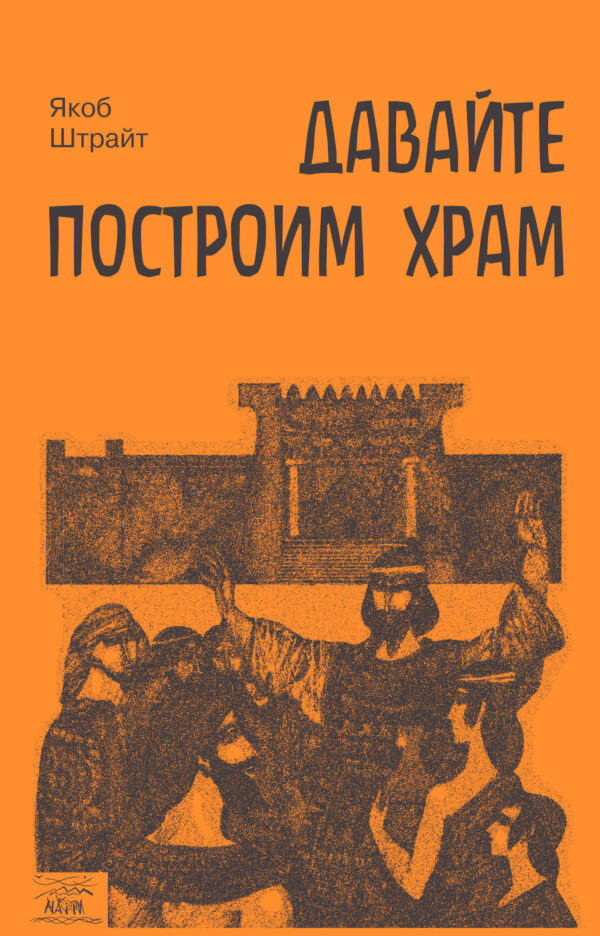 Давайте построим храм. Путь Израиля от царя Соломона до Иоанна Крестителя — okładka e-booka
