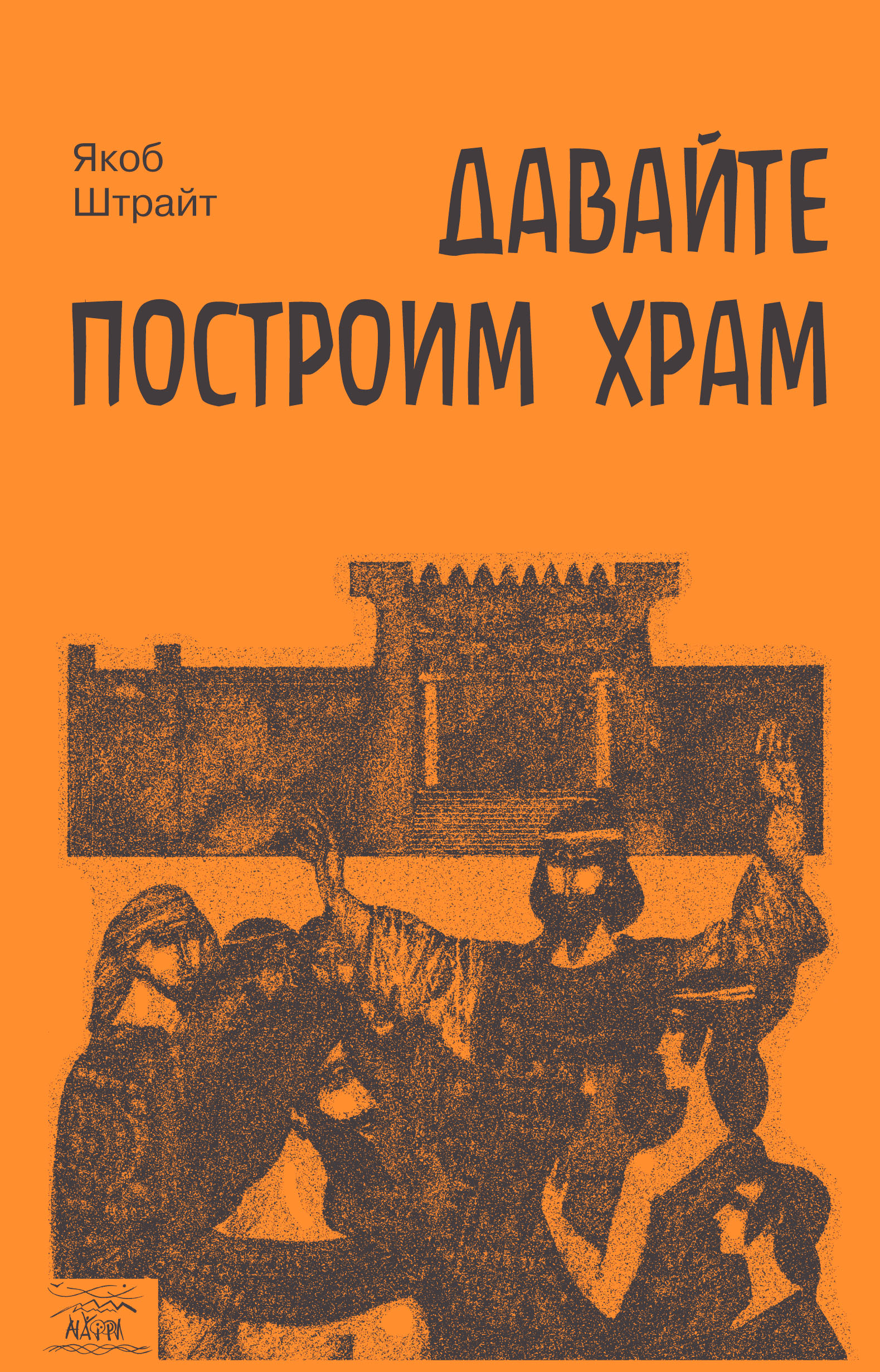 Tytuł: Давайте построим храм. Путь Израиля от царя Соломона до Иоанна Крестителя
Autor: Якоб Штрайт
Wydawnictwo: Наірі
Formaty: EPUB, PDF, MOBI