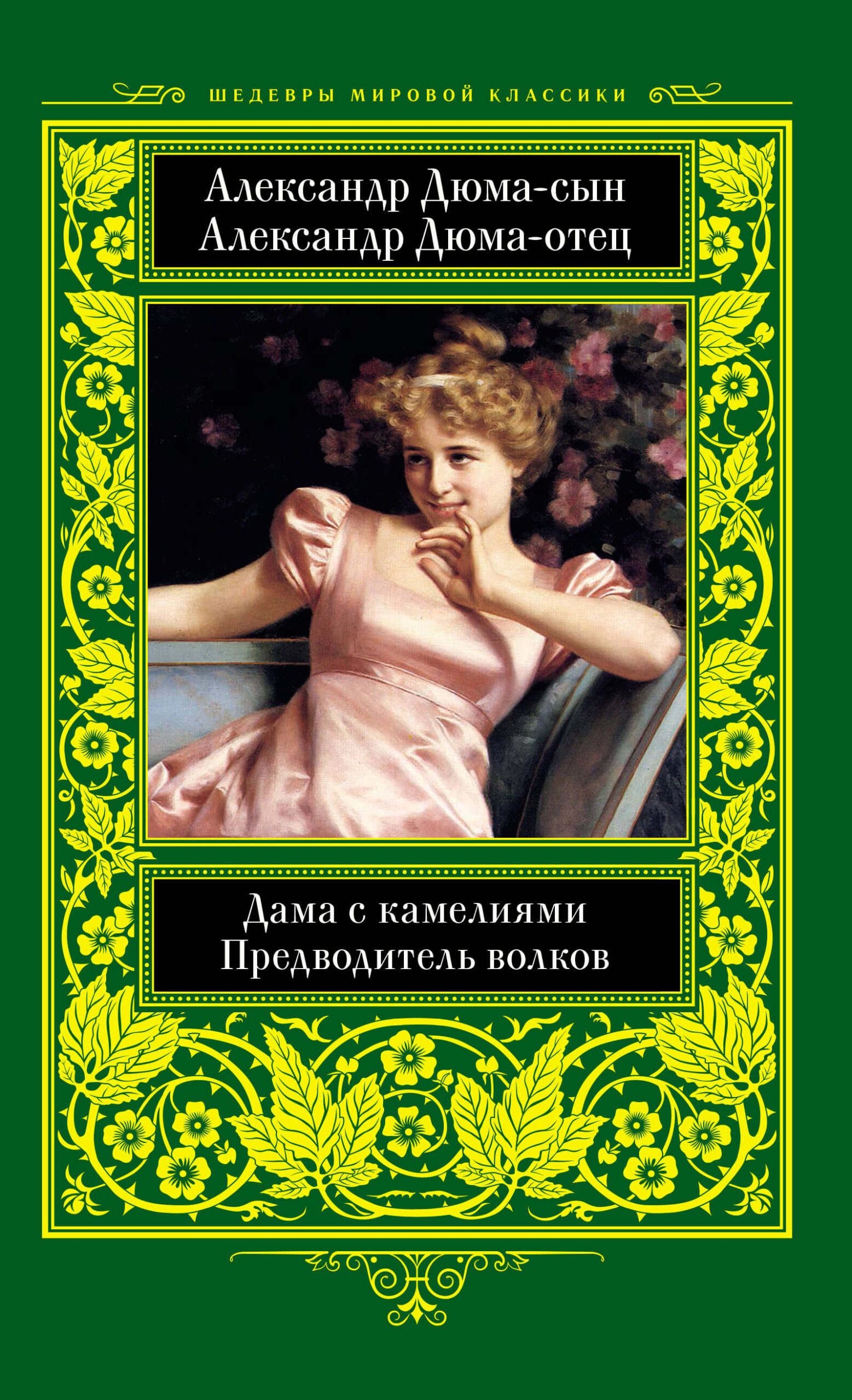 Tytuł: Дама с камелиями. Предводитель волков
Autor: Александр Дюма Сын, Александр Дюма Отец
Wydawnictwo: КСД
Formaty: EPUB, MOBI