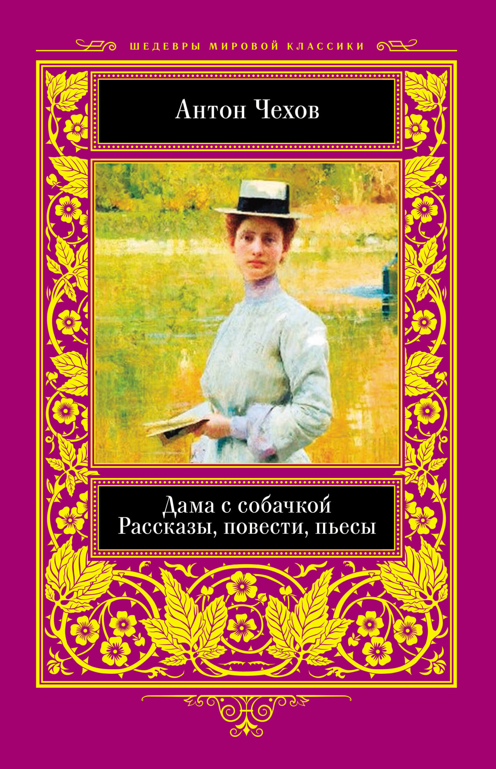 Tytuł: Дама с собачкой
Autor: Антон Чехов
Wydawnictwo: КСД
Formaty: EPUB, MOBI