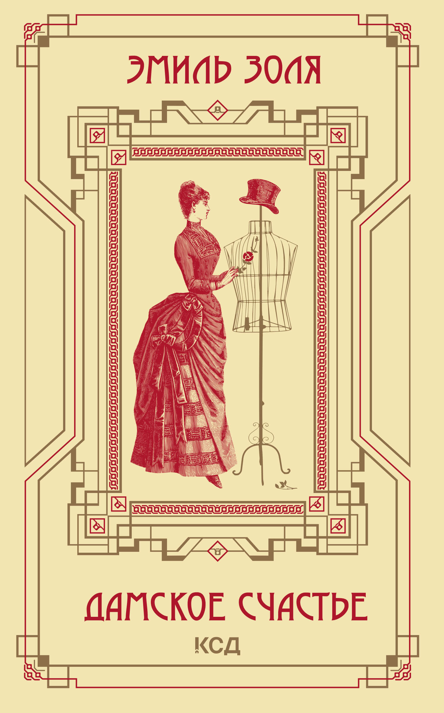 Tytuł: Дамское счастье
Autor: Эмиль Золя
Wydawnictwo: КСД
Formaty: EPUB, MOBI