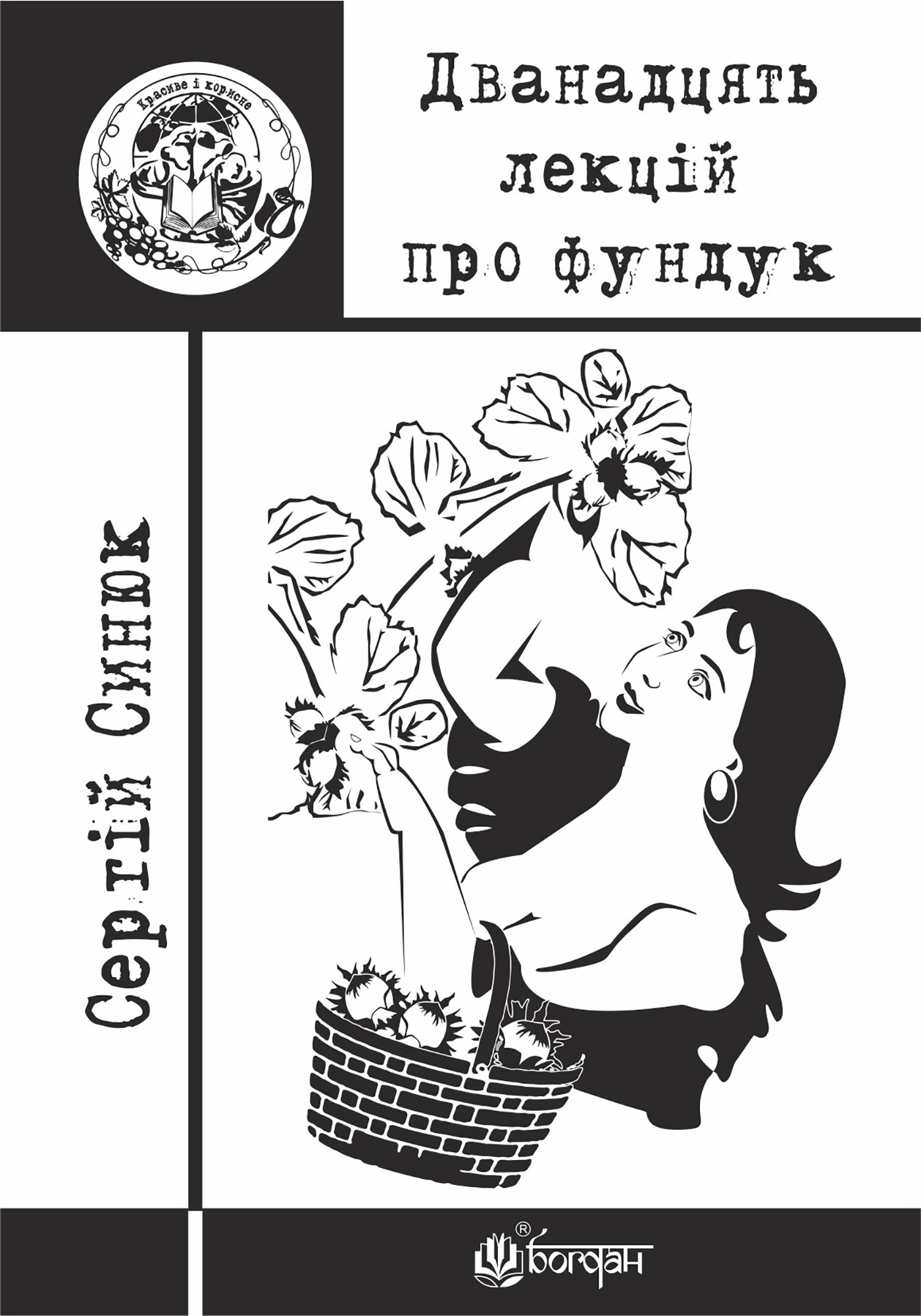 Tytuł: Дванадцять лекцій про фундук
Autor: Сергій Синюк
Wydawnictwo: Видавництво Богдан
Formaty: EPUB, MOBI