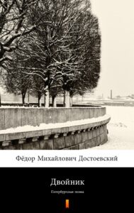 Двойник (Sobowtór). Петербургская поэма — okładka e-booka