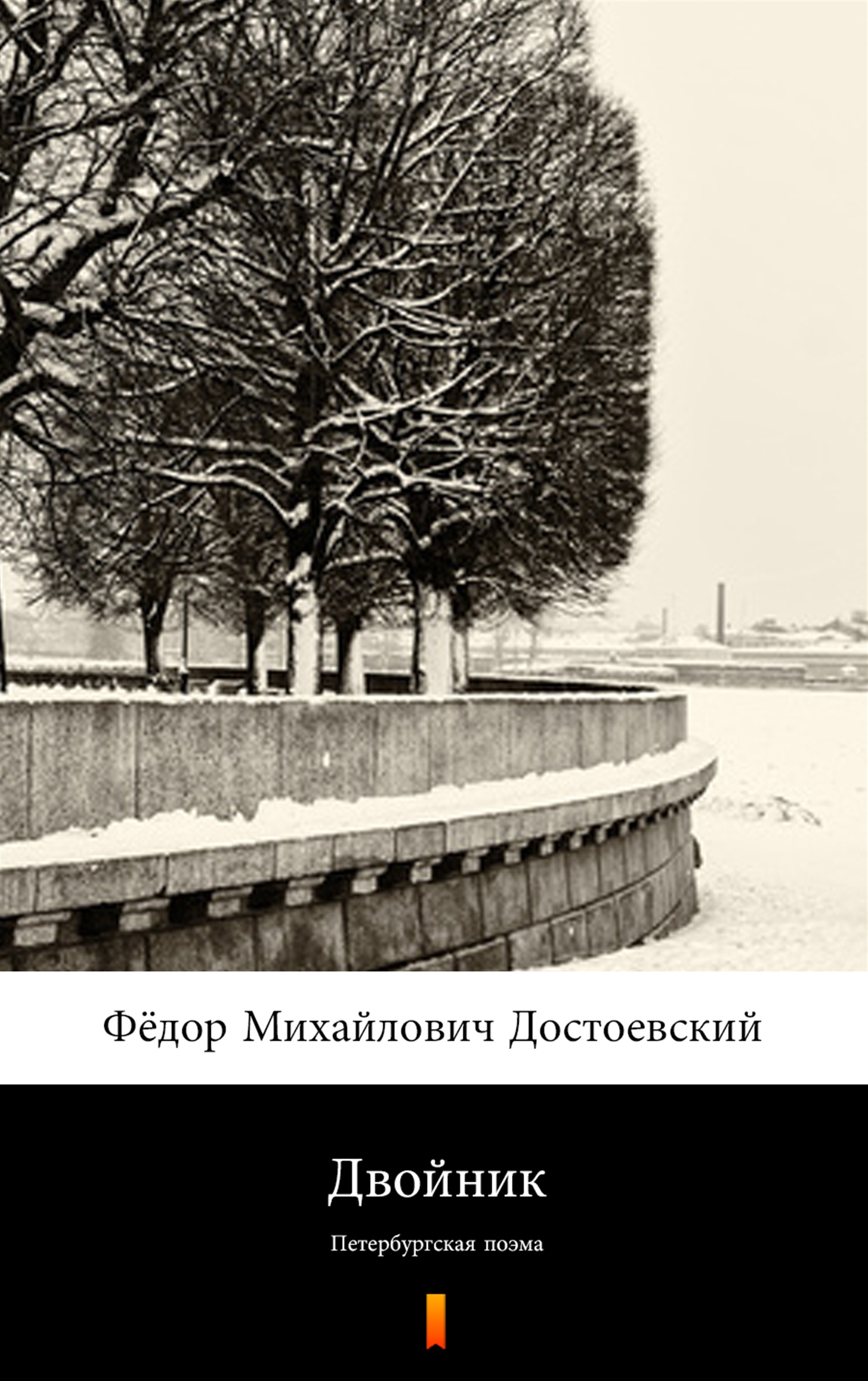 Tytuł: Двойник (Sobowtór). Петербургская поэма
Autor: Фёдор Михайлович Достоевский, Fiodor Michajłowicz Dostojewski
Wydawnictwo: KtoCzyta.pl
Formaty: EPUB, MOBI