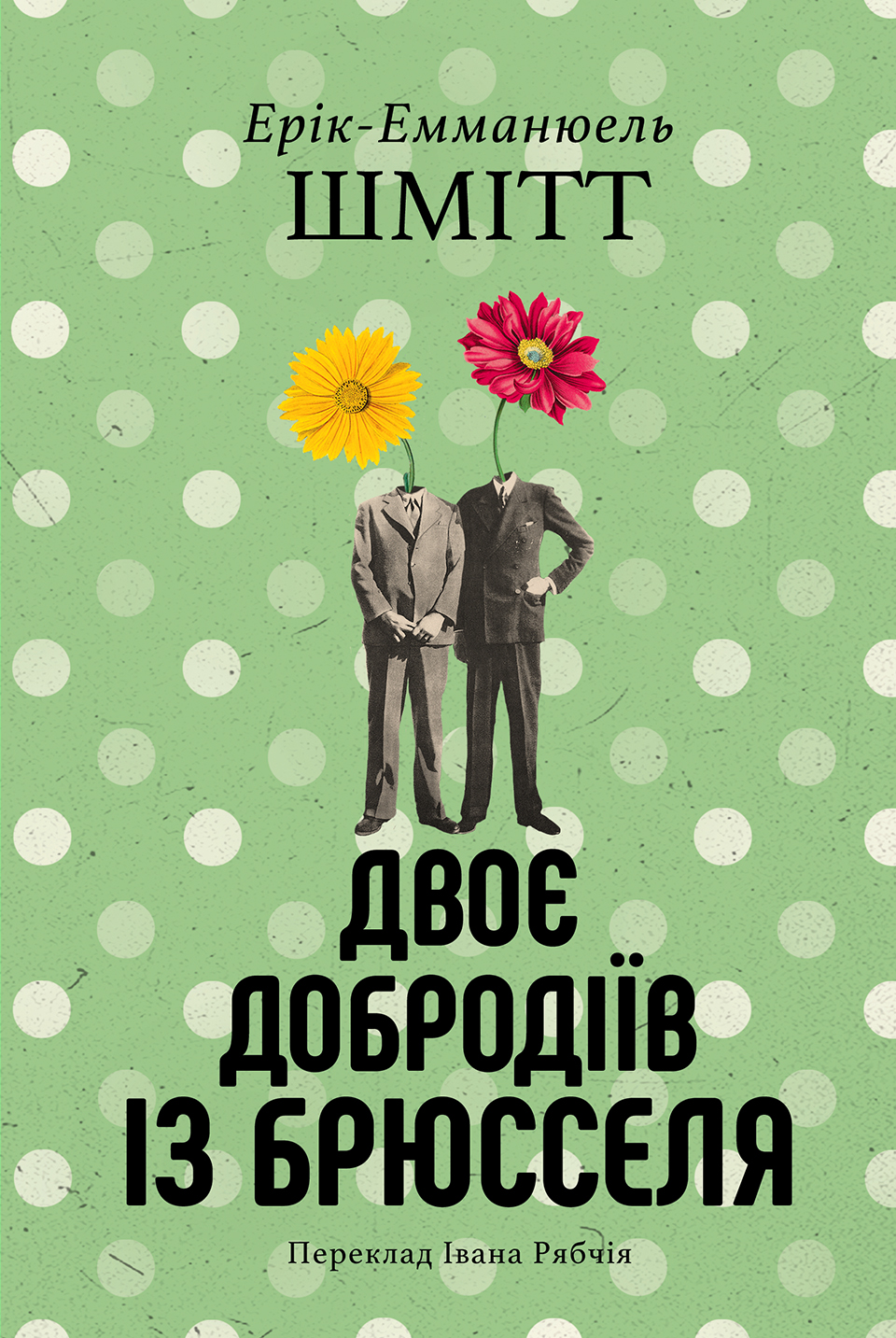 Tytuł: Двоє добродіїв із Брюселя
Autor: Ерік-Емманюель Шмітт
Wydawnictwo: Видавництво Анетти Антоненко
Formaty: EPUB, PDF, MOBI