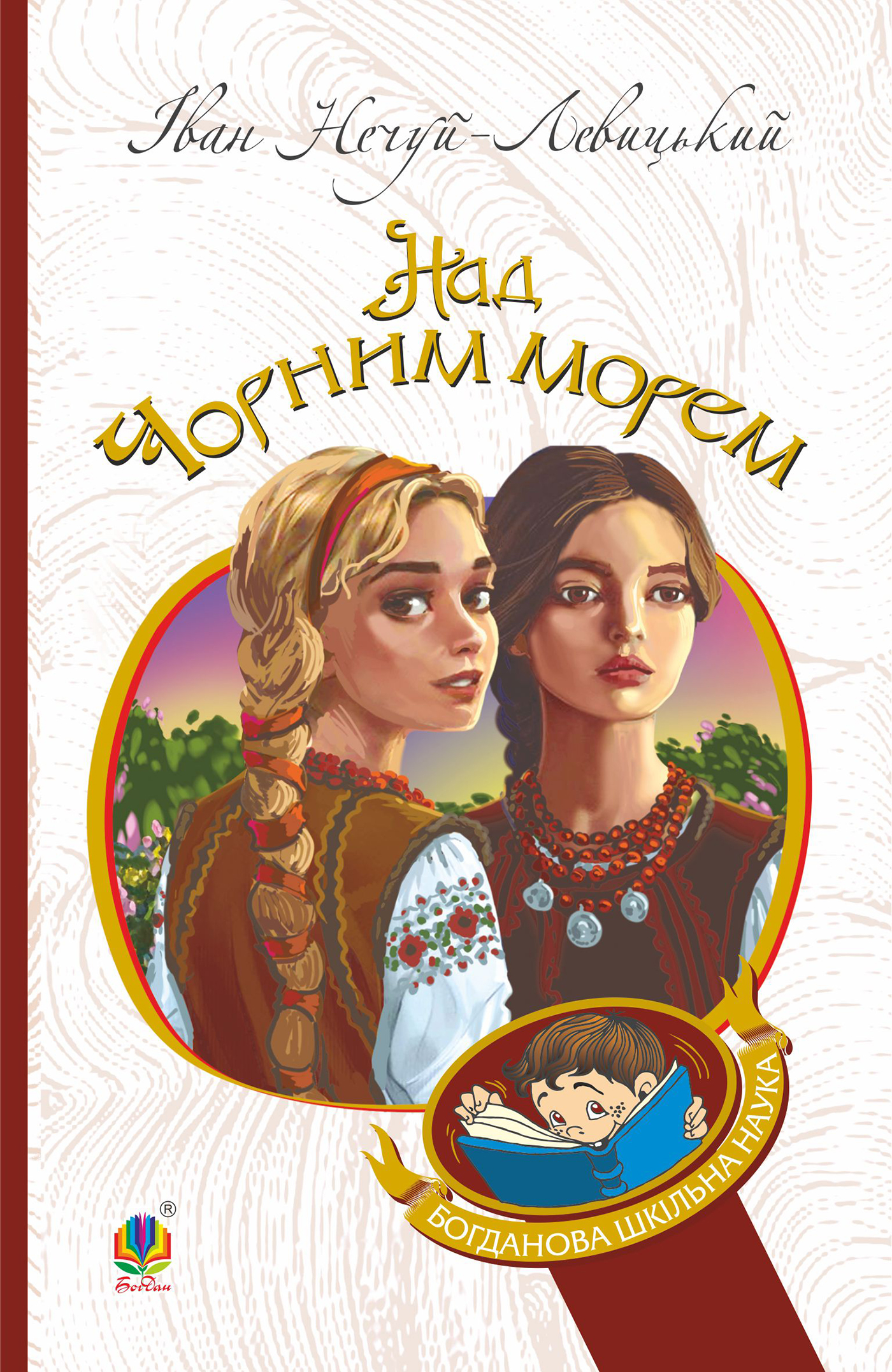 Tytuł: Дві московки. Над Чорним морем. Дві московки. Над Чорним морем.
Autor: Іван-Нечуй Левицький
Wydawnictwo: Видавництво Богдан
Formaty: EPUB, MOBI