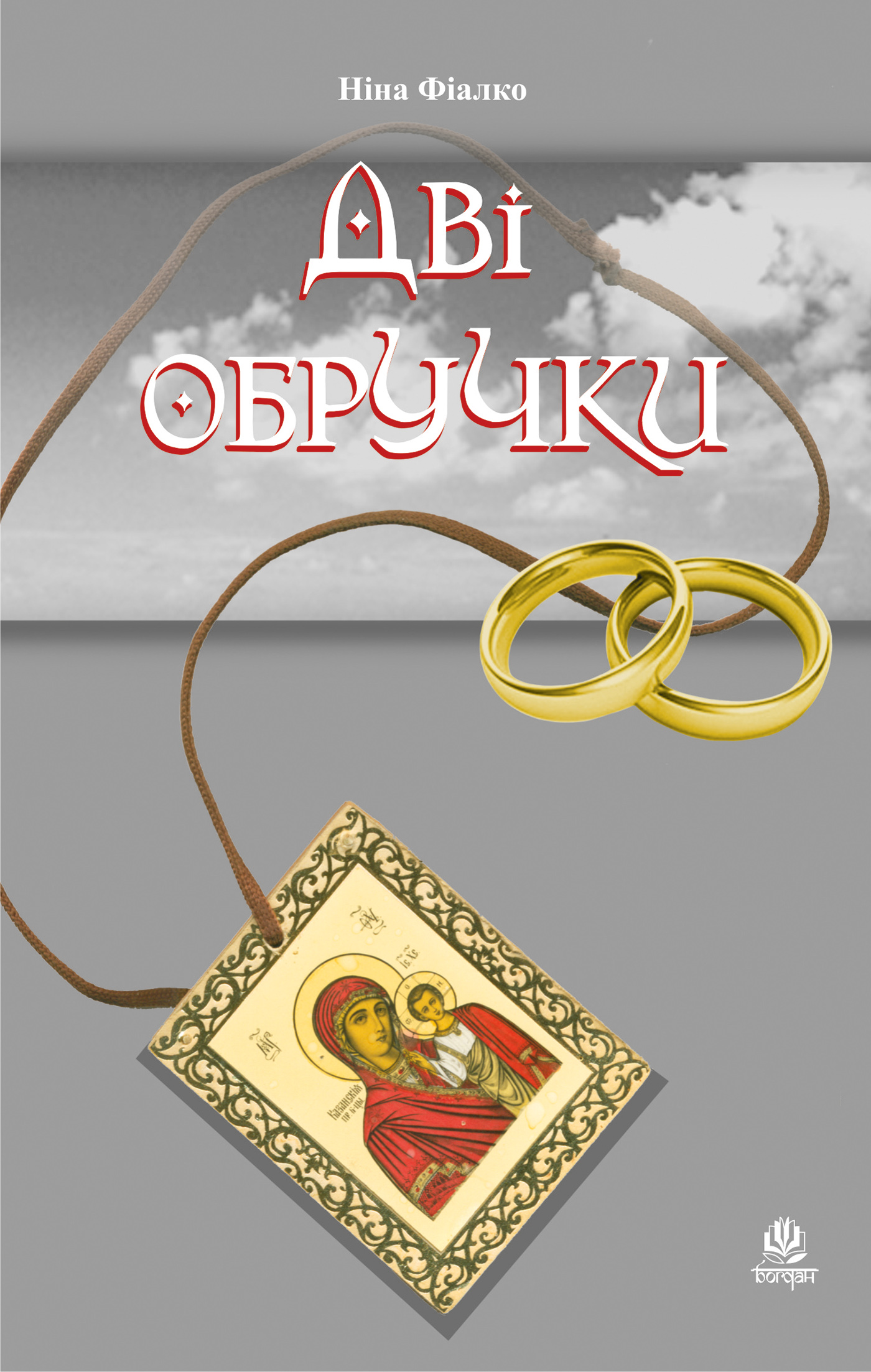 Tytuł: Дві обручки
Autor: Ніна Фіалко
Wydawnictwo: Видавництво Богдан
Formaty: EPUB, MOBI