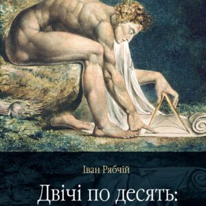 Tytuł: Двічі по десять: обличчя і голоси
Autor: Іван Рябчій
Wydawnictwo: Видавництво Анетти Антоненко
Formaty: EPUB, PDF, MOBI