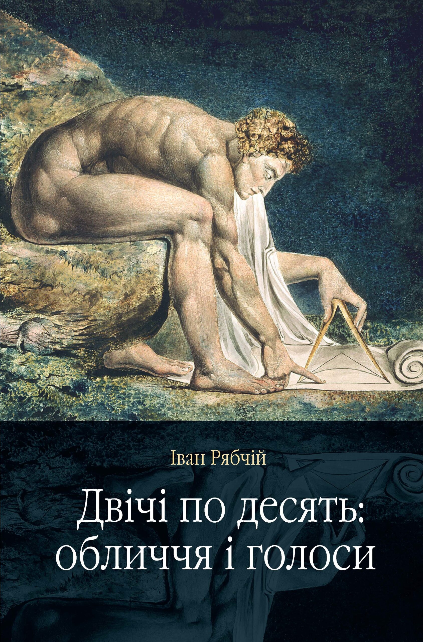 Tytuł: Двічі по десять: обличчя і голоси
Autor: Іван Рябчій
Wydawnictwo: Видавництво Анетти Антоненко
Formaty: EPUB, PDF, MOBI