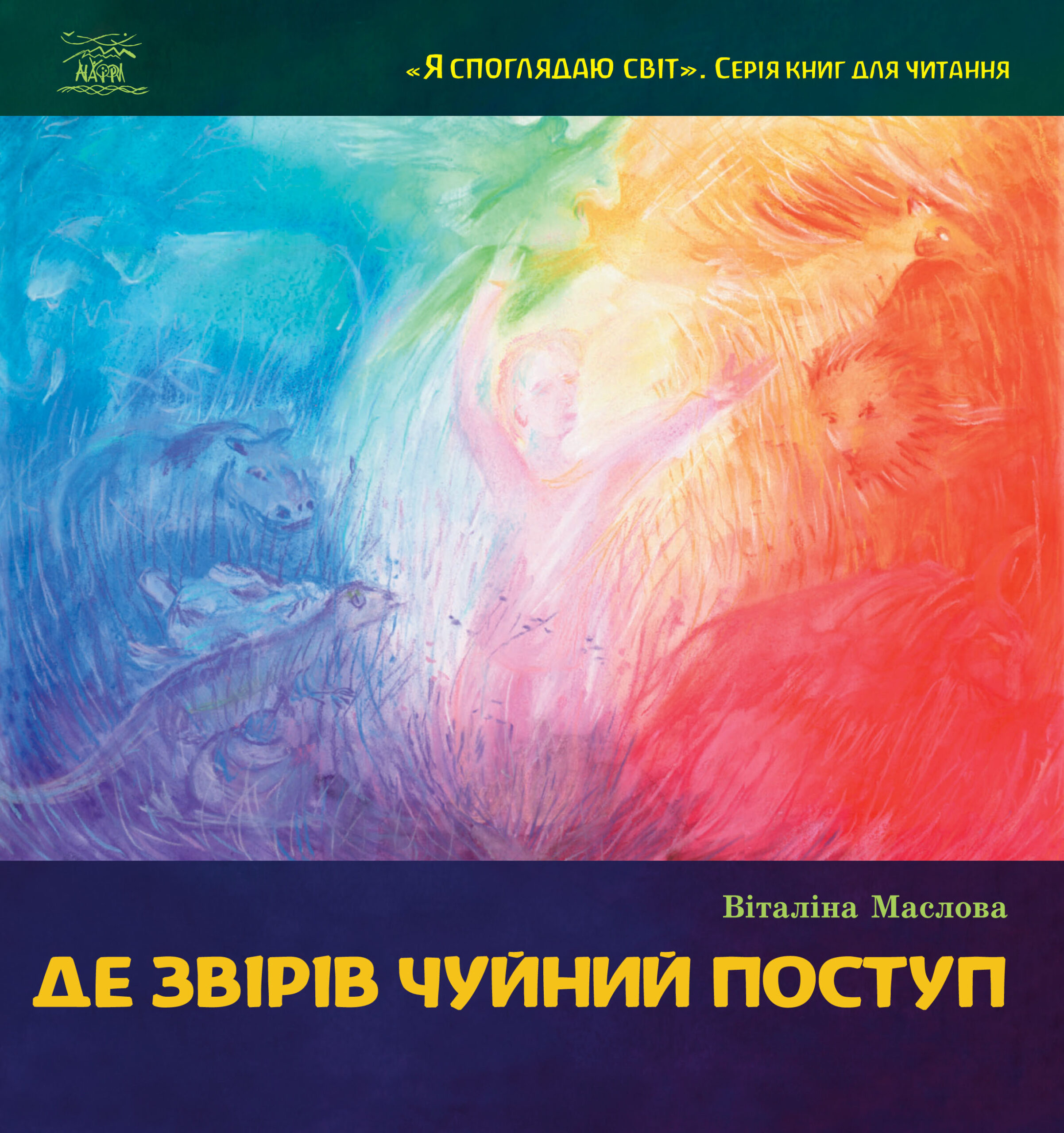 Tytuł: Де звірів чуйний поступ
Autor: Віталіна Маслова
Wydawnictwo: Наірі
Formaty: EPUB, PDF, MOBI