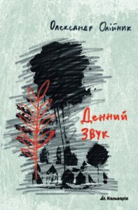 Денний звук — okładka e-booka
