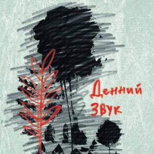 Денний звук — okładka e-booka