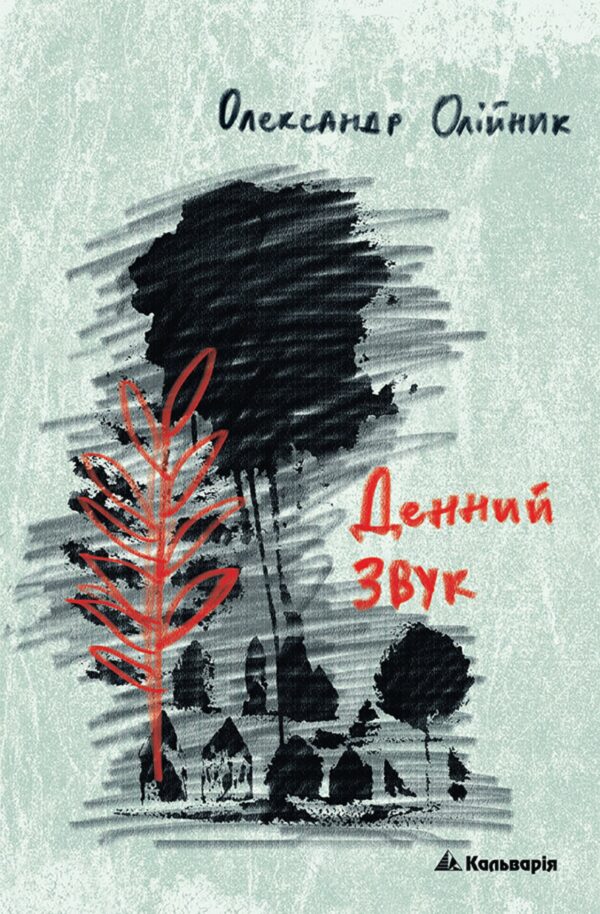 Денний звук — okładka