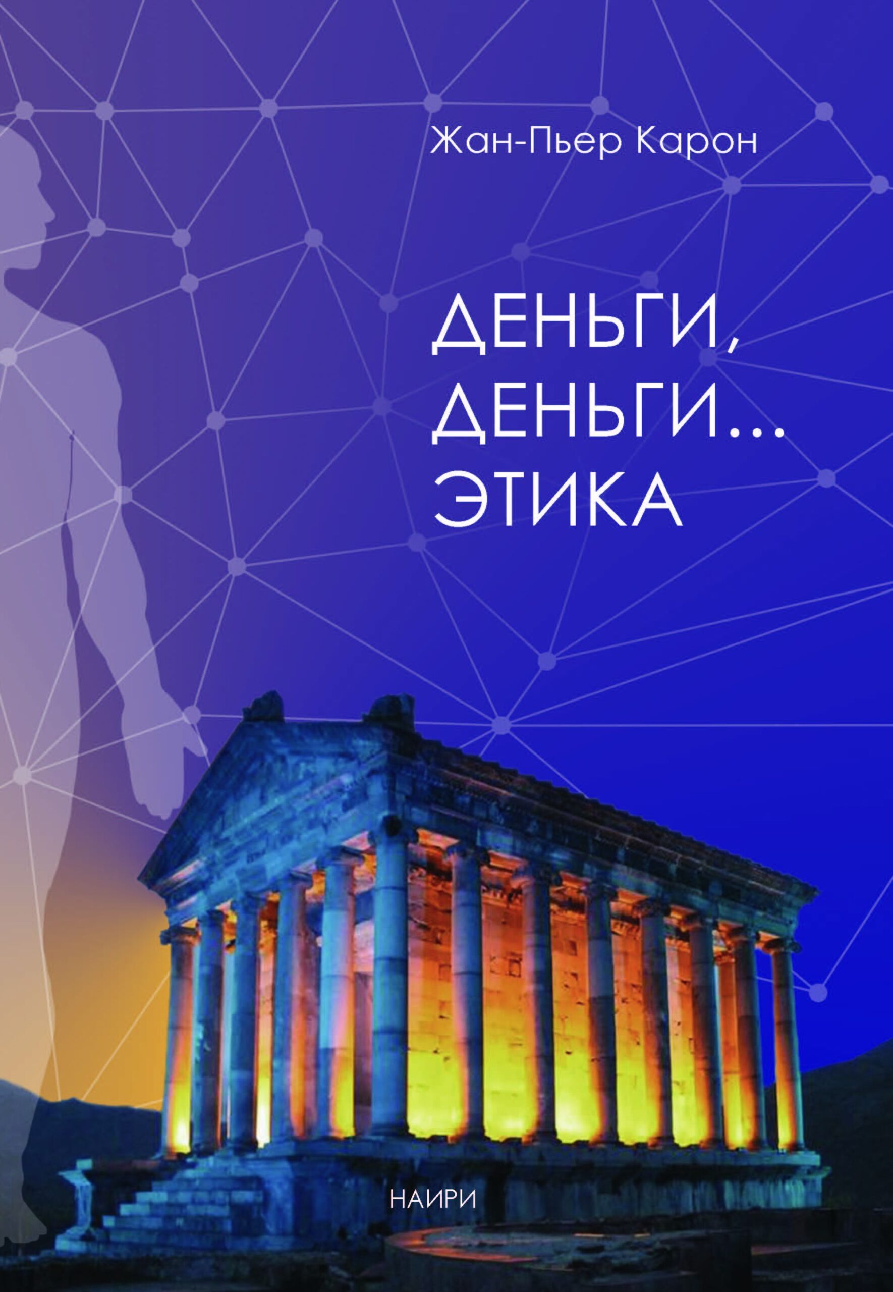 Tytuł: Деньги, деньги... этика
Autor: Жан-П’єр Карон
Wydawnictwo: Наірі
Formaty: PDF
