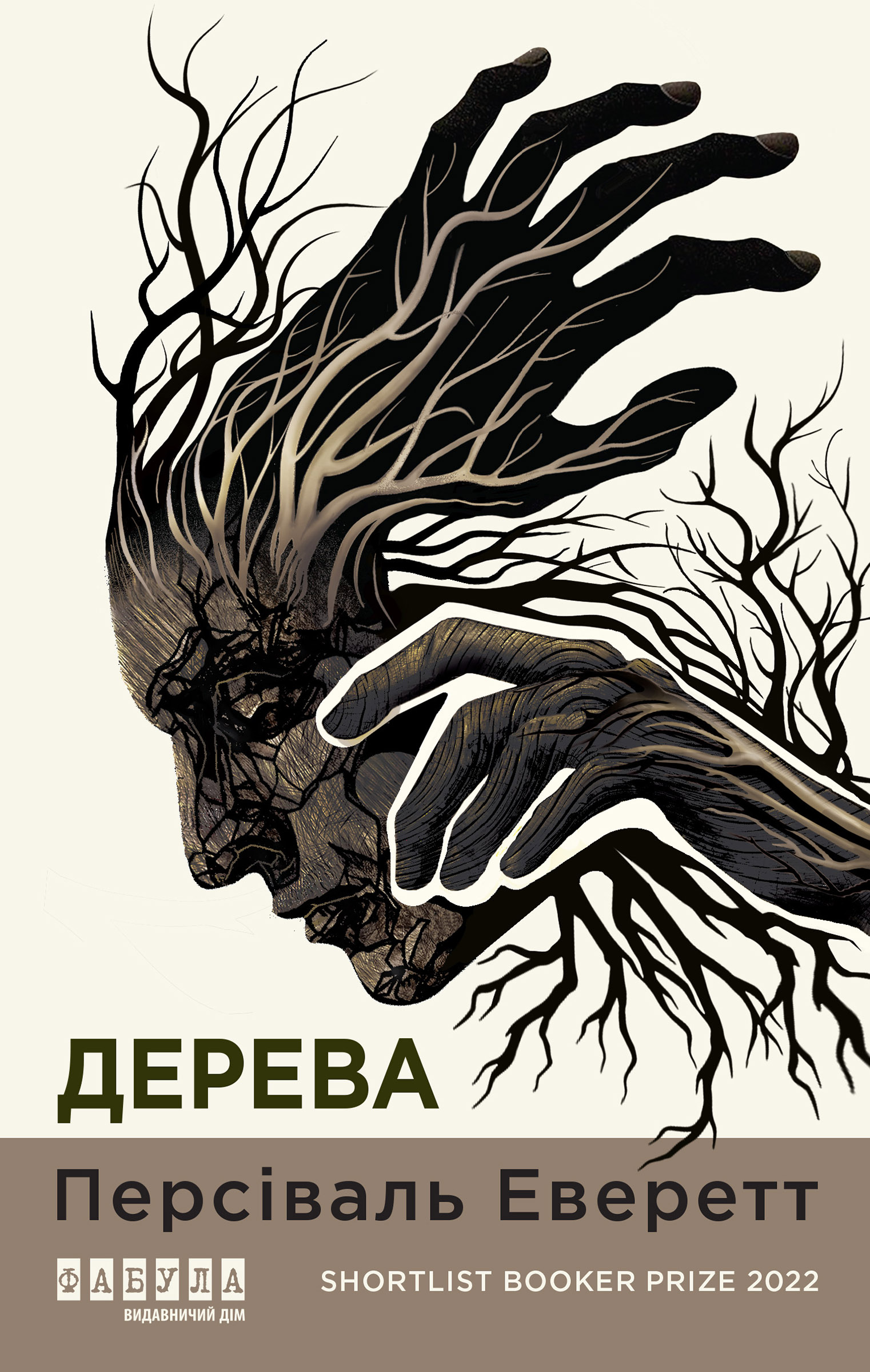 Tytuł: Дерева
Autor: Персіваль Еверетт
Wydawnictwo: Фабула
Formaty: EPUB, MOBI