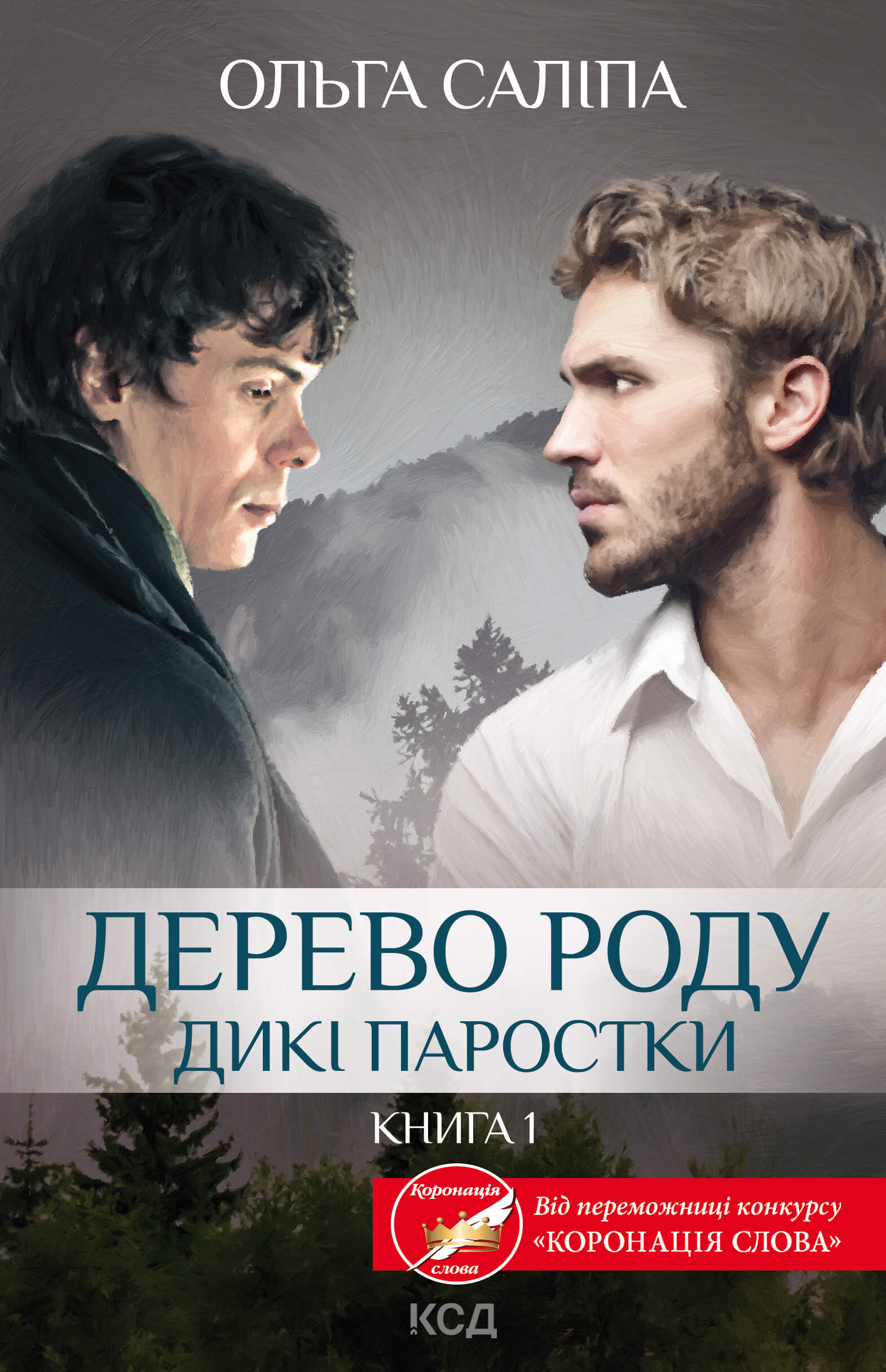 Tytuł: Дерево роду. Дикі паростки
Autor: Ольга Саліпа
Wydawnictwo: КСД
Formaty: EPUB, MOBI
