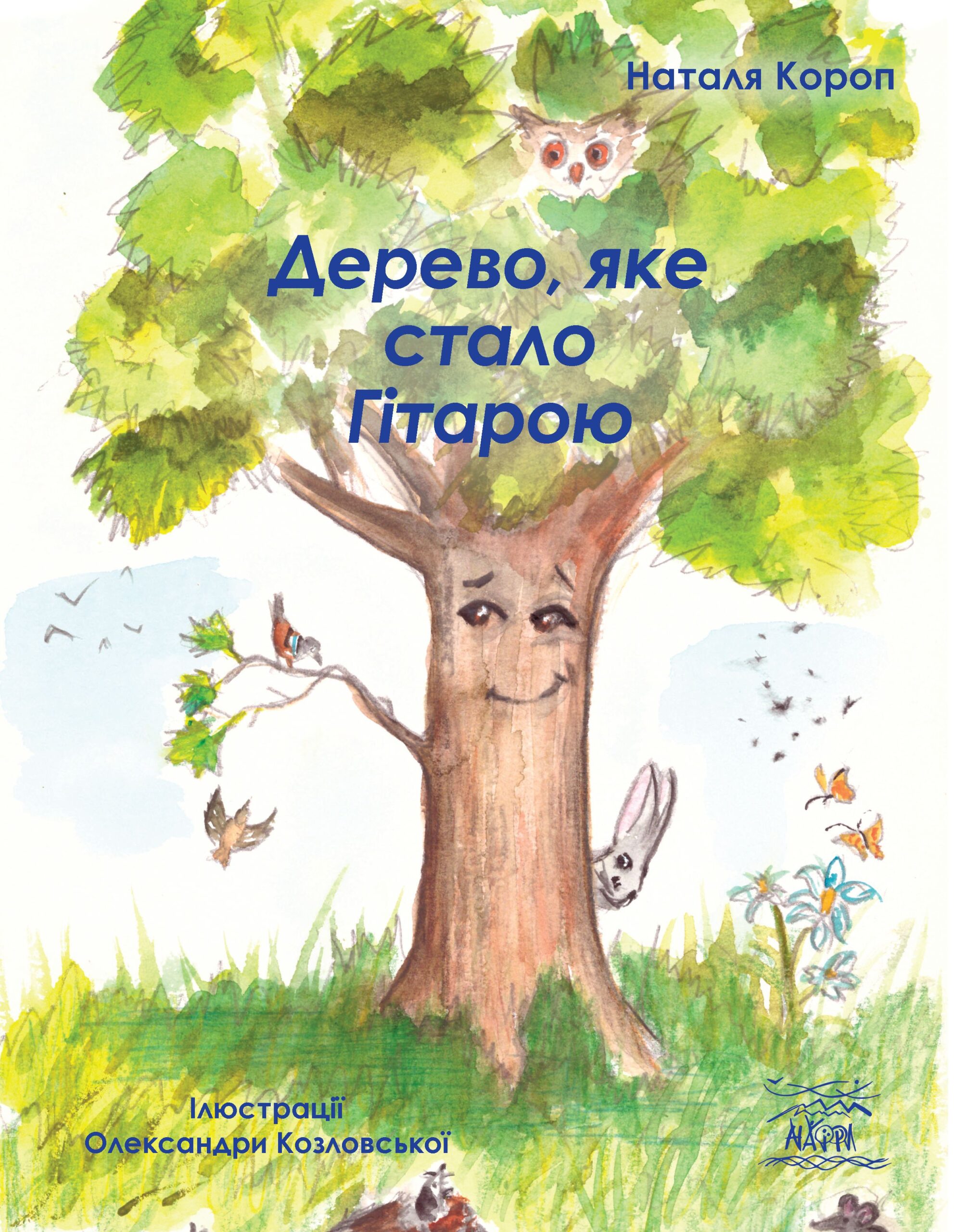 Tytuł: Дерево, яке стало Гітарою
Autor: Наталя Короп
Wydawnictwo: Наірі
Formaty: PDF