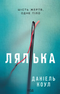 Детектив Коукс (Книга 1). Лялька — okładka e-booka