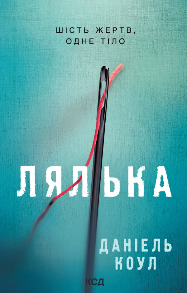 Детектив Коукс (Книга 1). Лялька — okładka