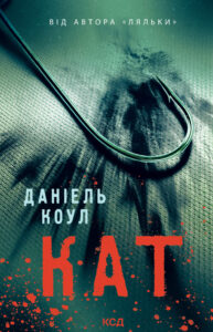 Детектив Коукс (Книга 2). Кат — okładka e-booka