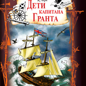 Tytuł: Дети капитана Гранта
Autor: Жюль Верн
Wydawnictwo: КСД
Formaty: EPUB, MOBI