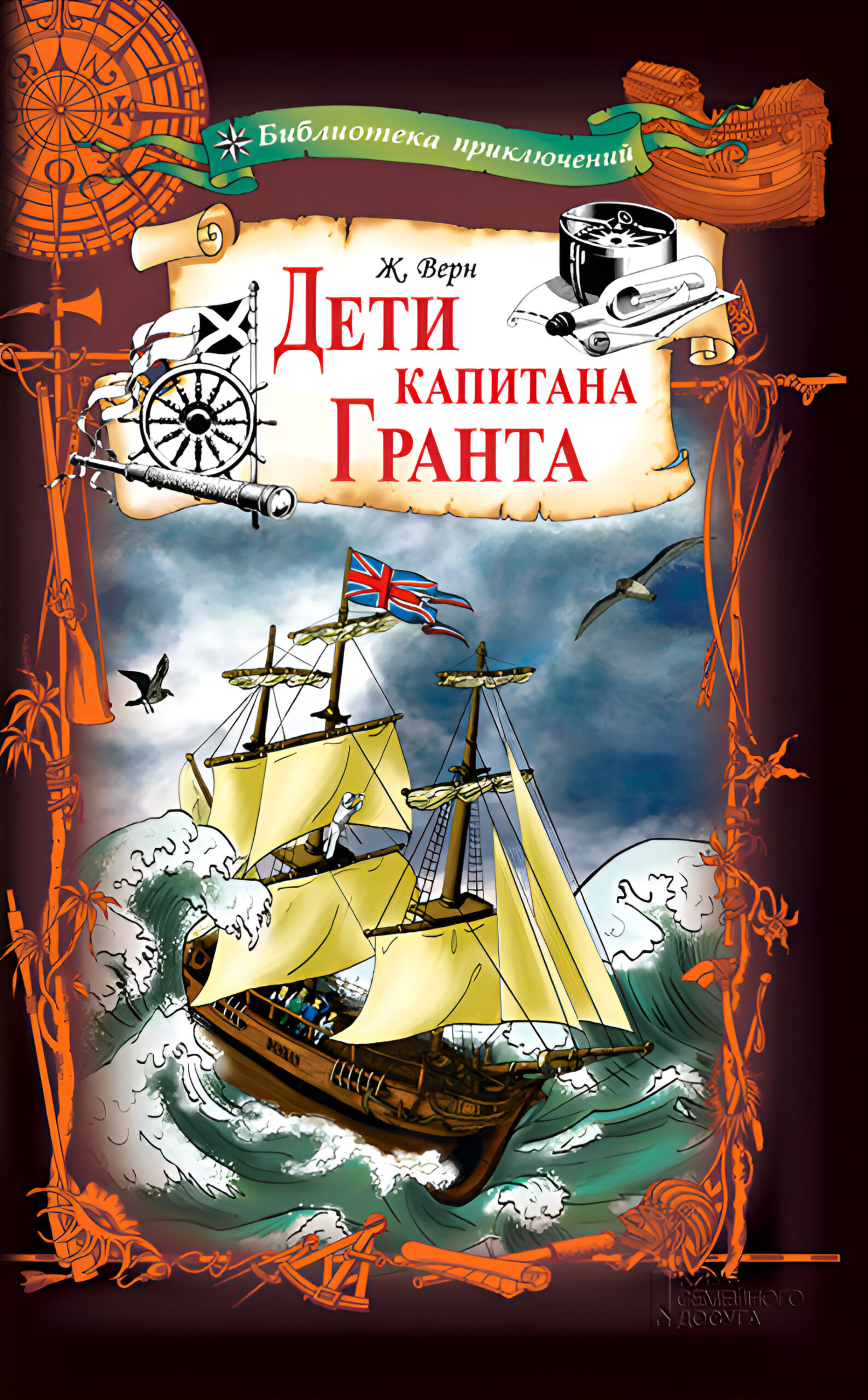 Tytuł: Дети капитана Гранта
Autor: Жюль Верн
Wydawnictwo: КСД
Formaty: EPUB, MOBI
