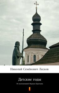 Детские годы (Lata dzieciństwa). Из воспоминаний Меркула Праотцева — okładka e-booka
