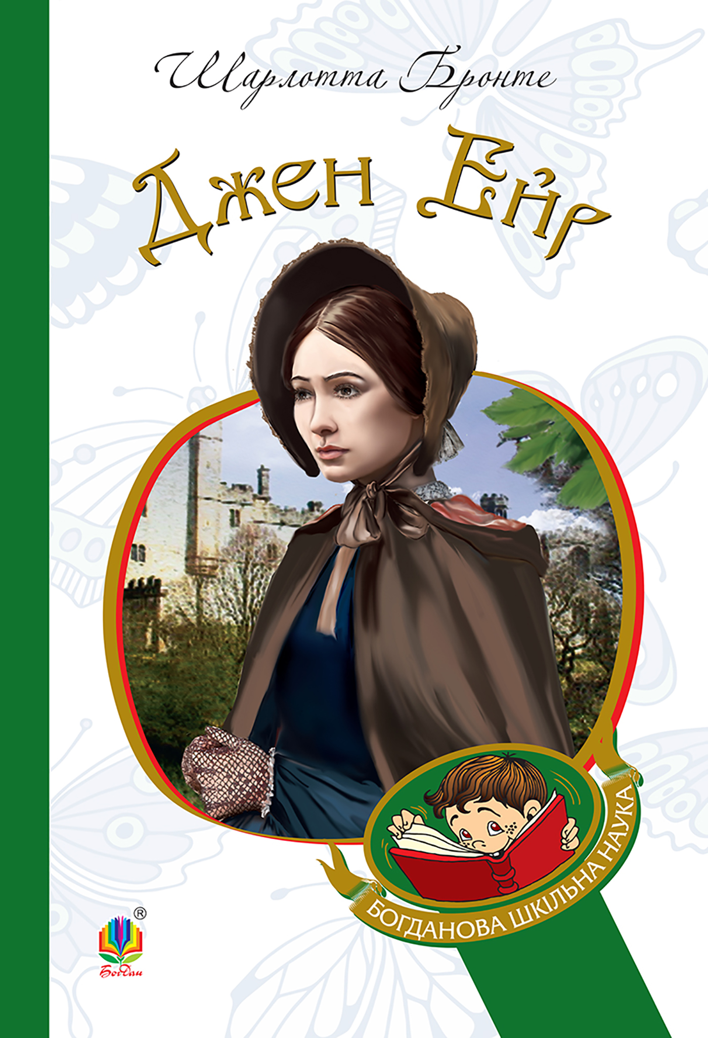 Tytuł: Джен Ейр
Autor: Шарлотта Бронте
Wydawnictwo: Видавництво Богдан
Formaty: EPUB, MOBI