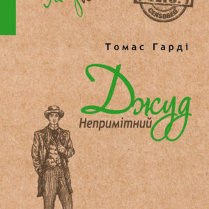 Tytuł: Джуд Непримітний
Autor: Томас Гарді
Wydawnictwo: Фабула
Formaty: EPUB, MOBI